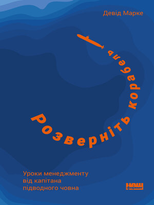 cover image of Розверніть корабель